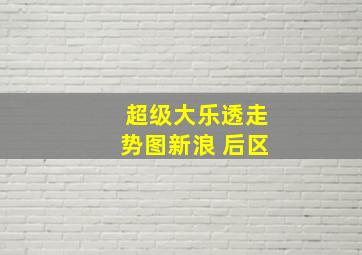 超级大乐透走势图新浪 后区